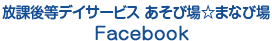 放課後デイサービス あそび場まなび場 Facebook