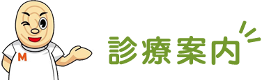 診療案内