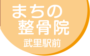 まちの整骨院 武里駅前