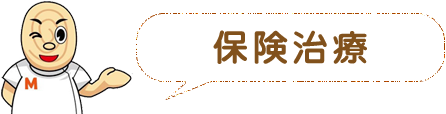保険治療