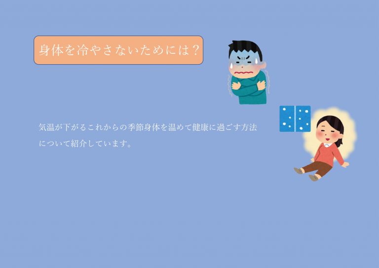 身体を冷やさないためには？ | まちの整骨院グループ
